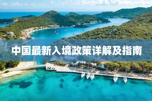 中国最新入境政策详解及指南