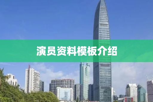 演员资料模板介绍