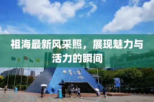 祖海最新风采照，展现魅力与活力的瞬间