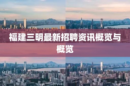 福建三明最新招聘资讯概览与概览