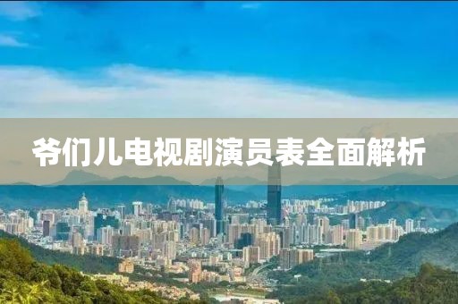 爷们儿电视剧演员表全面解析