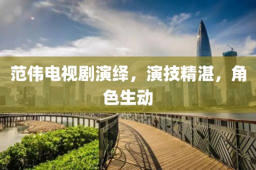 范伟电视剧演绎，演技精湛，角色生动