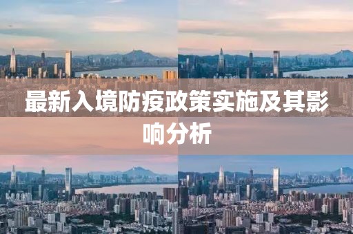 最新入境防疫政策实施及其影响分析