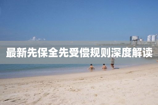 最新先保全先受偿规则深度解读