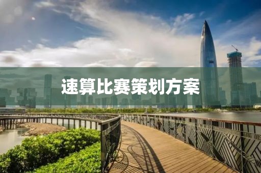 速算比赛策划方案