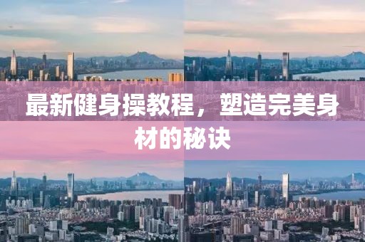 最新健身操教程，塑造完美身材的秘诀