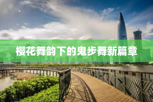 樱花舞韵下的鬼步舞新篇章