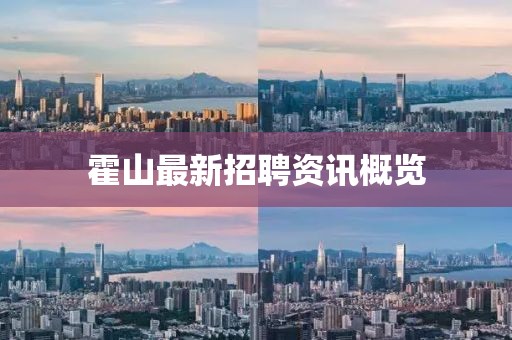 霍山最新招聘资讯概览