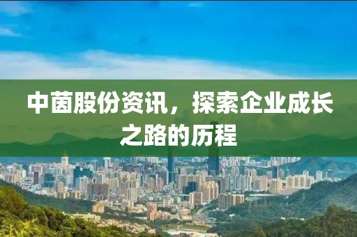 中茵股份资讯，探索企业成长之路的历程