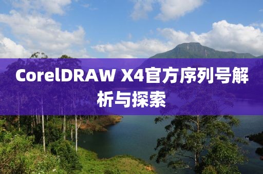 CorelDRAW X4官方序列号解析与探索