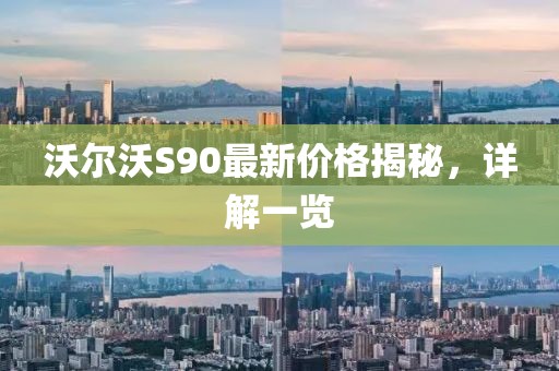 沃尔沃S90最新价格揭秘，详解一览