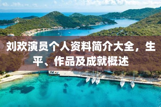 刘欢演员个人资料简介大全，生平、作品及成就概述
