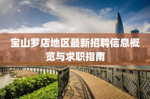 宝山罗店地区最新招聘信息概览与求职指南