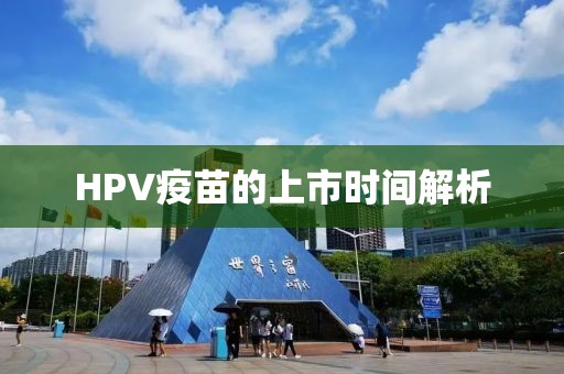 HPV疫苗的上市时间解析