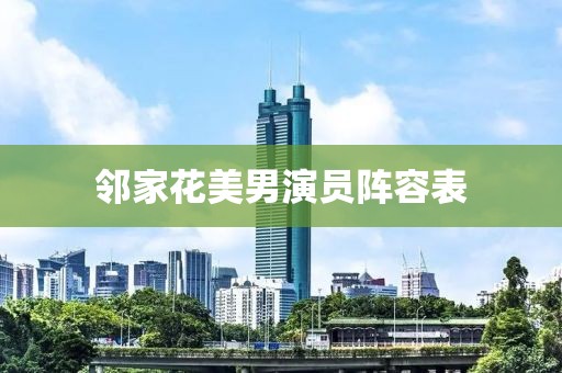 邻家花美男演员阵容表