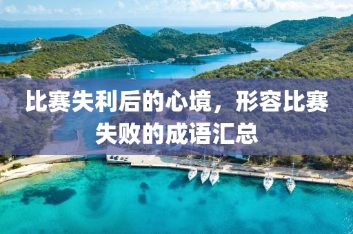 比赛失利后的心境，形容比赛失败的成语汇总