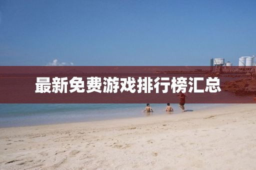 最新免费游戏排行榜汇总