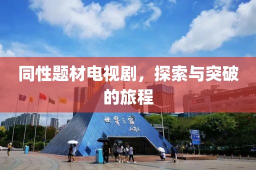 同性题材电视剧，探索与突破的旅程