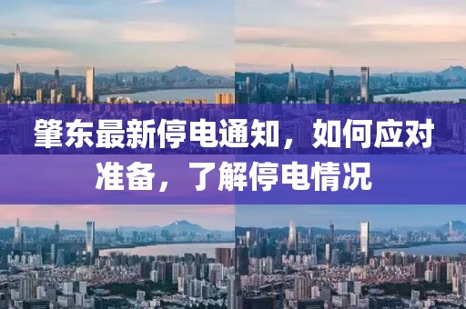 肇东最新停电通知，如何应对准备，了解停电情况