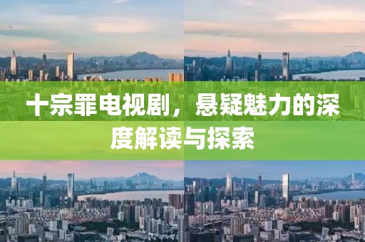 十宗罪电视剧，悬疑魅力的深度解读与探索