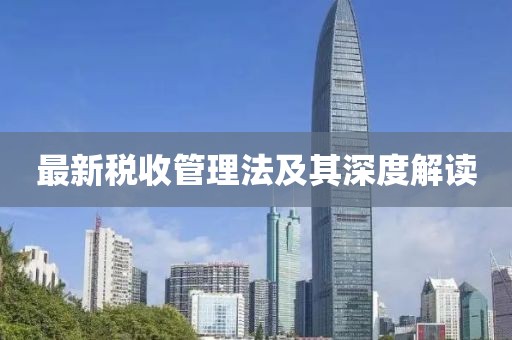 最新税收管理法及其深度解读