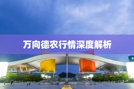 万向德农行情深度解析