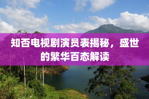知否电视剧演员表揭秘，盛世的繁华百态解读