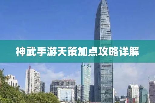神武手游天策加点攻略详解