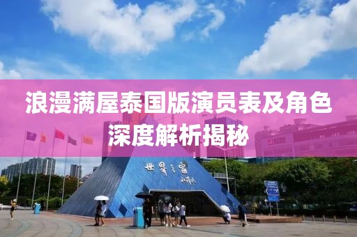浪漫满屋泰国版演员表及角色深度解析揭秘