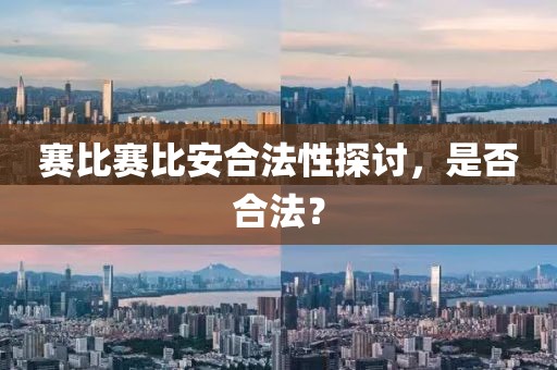 赛比赛比安合法性探讨，是否合法？