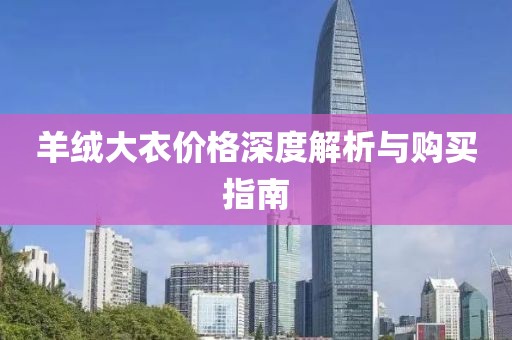 羊绒大衣价格深度解析与购买指南