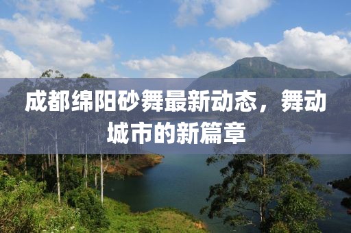 成都绵阳砂舞最新动态，舞动城市的新篇章