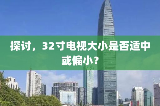 探讨，32寸电视大小是否适中或偏小？