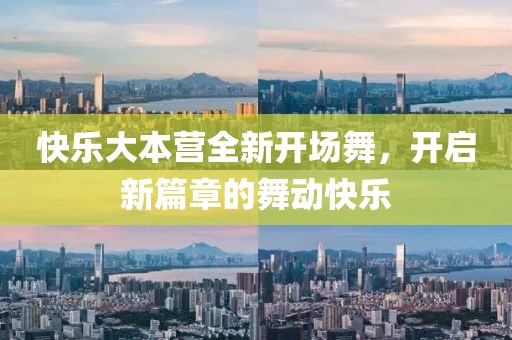 快乐大本营全新开场舞，开启新篇章的舞动快乐