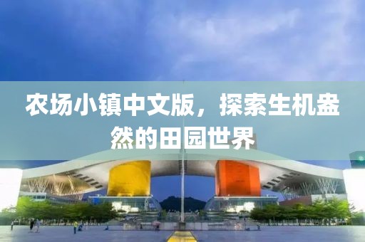 农场小镇中文版，探索生机盎然的田园世界