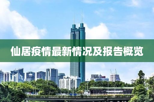 仙居疫情最新情况及报告概览