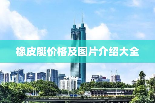 橡皮艇价格及图片介绍大全