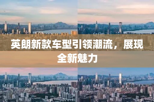 英朗新款车型引领潮流，展现全新魅力