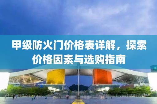 甲级防火门价格表详解，探索价格因素与选购指南
