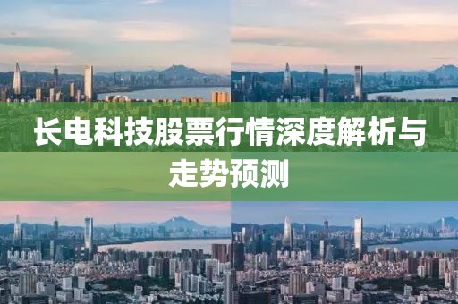 长电科技股票行情深度解析与走势预测