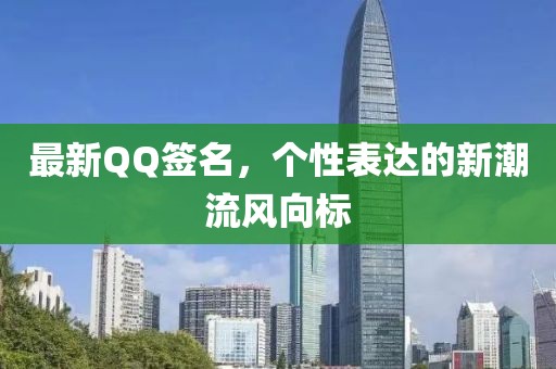 最新QQ签名，个性表达的新潮流风向标