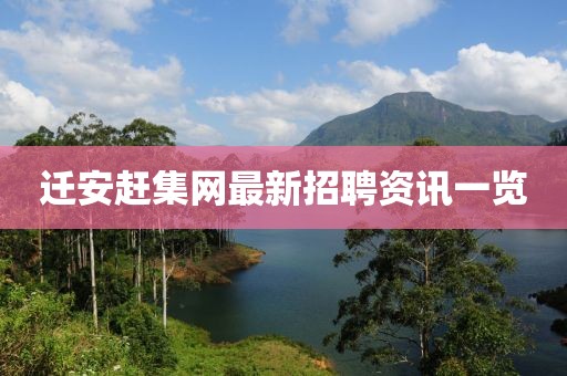 迁安赶集网最新招聘资讯一览