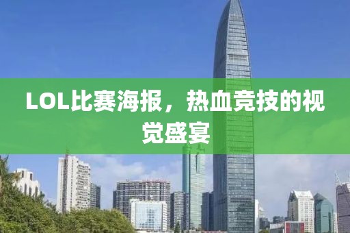 LOL比赛海报，热血竞技的视觉盛宴