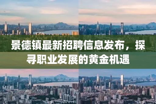 景德镇最新招聘信息发布，探寻职业发展的黄金机遇