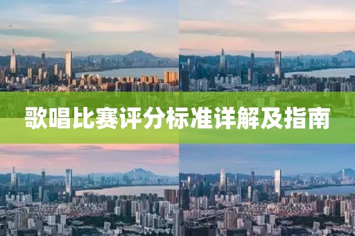 歌唱比赛评分标准详解及指南
