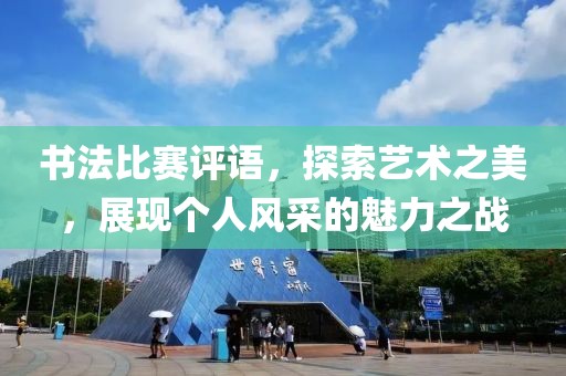 书法比赛评语，探索艺术之美，展现个人风采的魅力之战