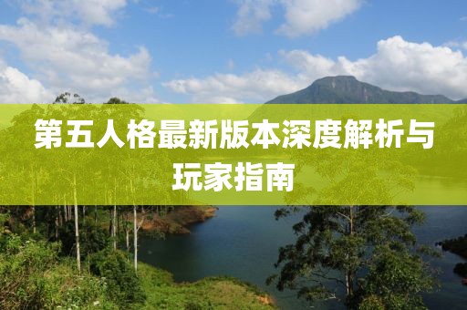 第五人格最新版本深度解析与玩家指南
