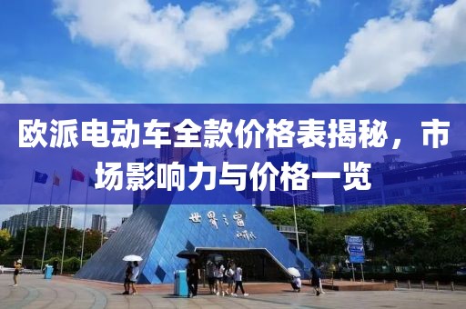 欧派电动车全款价格表揭秘，市场影响力与价格一览