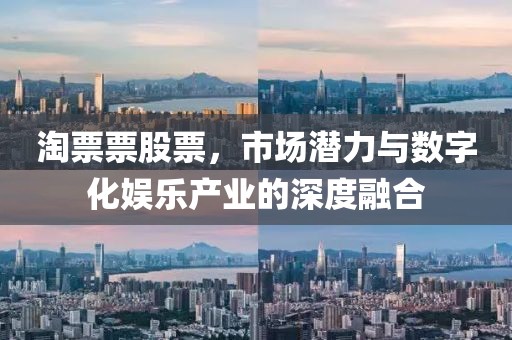 淘票票股票，市场潜力与数字化娱乐产业的深度融合