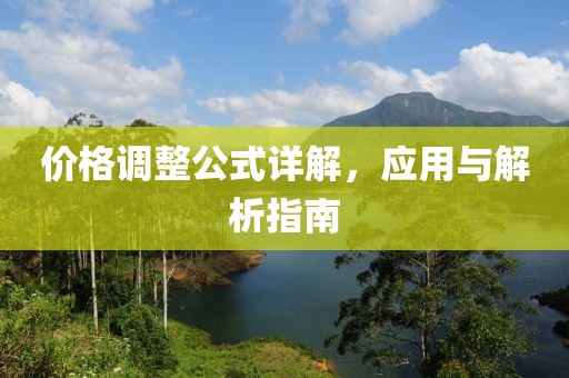价格调整公式详解，应用与解析指南